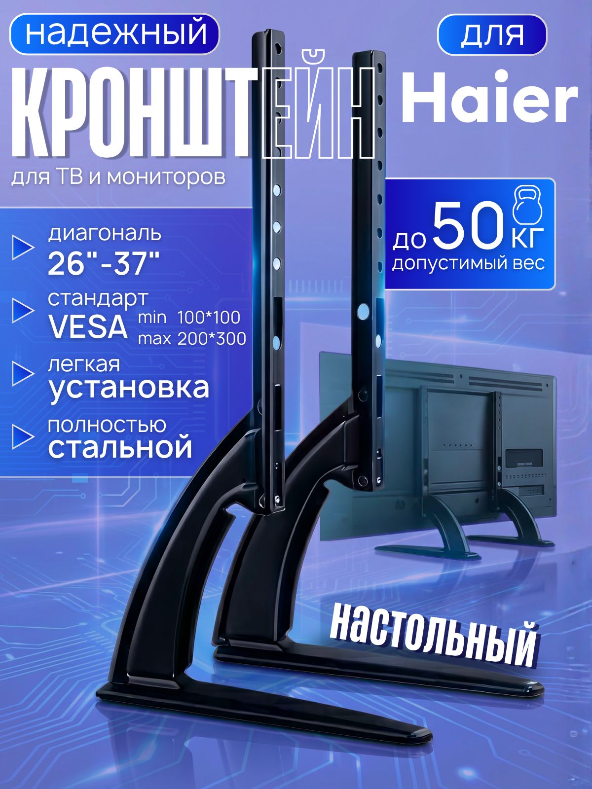 Подставка для телевизора Haier 26-37 дюймов