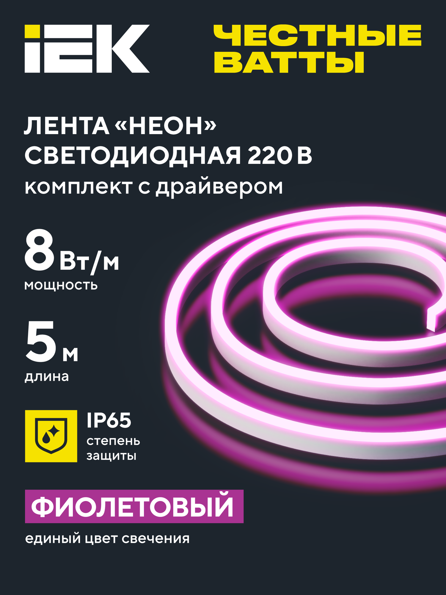 IEKСветодиодная лента IEK Неон LSR5-2835P120-8-IP65-220В, 5м, 8Вт/м, розовый, комплект с драйвером