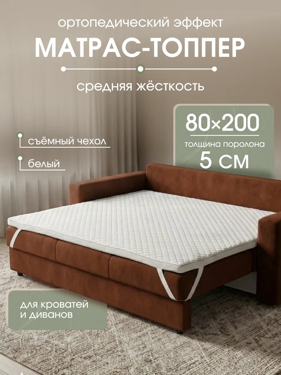 Матрас топпер 80х200 беспружинный на кровать