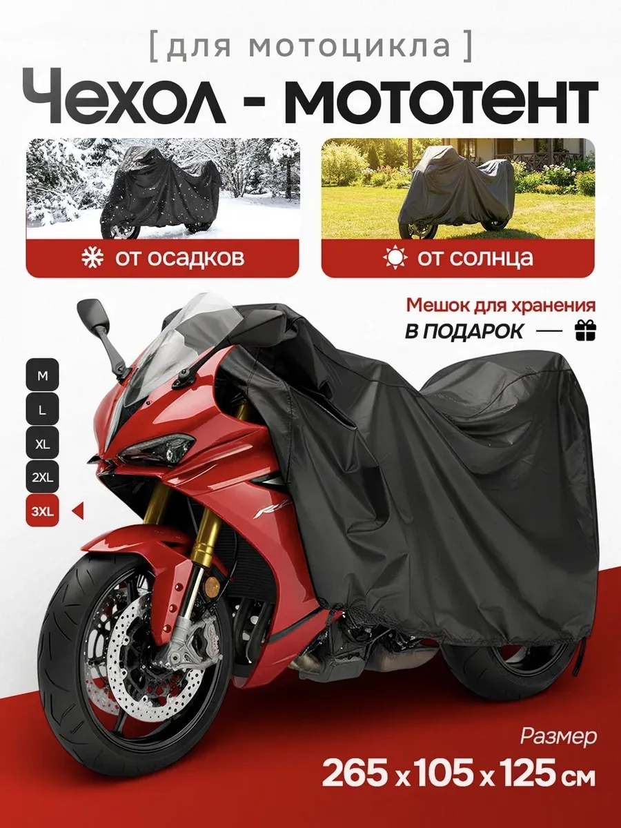 Чехол тент чёрный для мотоцикла 3XL