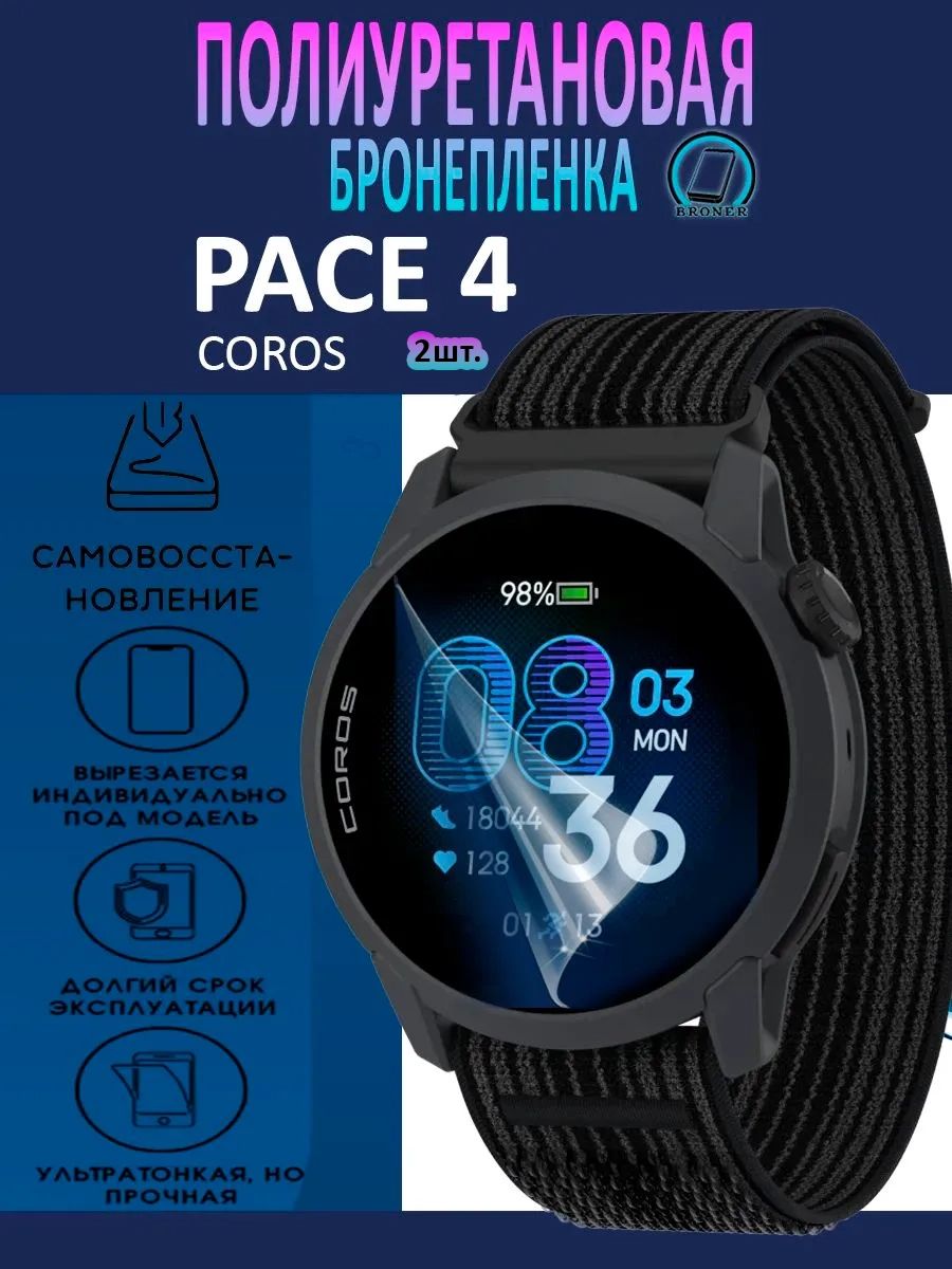 Полиуретановая бронепленка для смарт-часов COROS PACE 4 / 2 штуки / Защитная плёнка на экран / Глянцевая