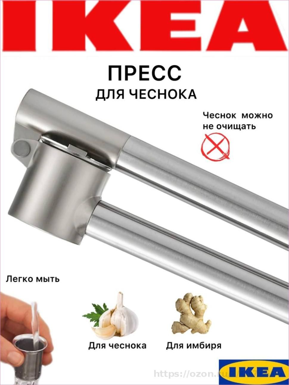 IKEA Чеснокодавилка