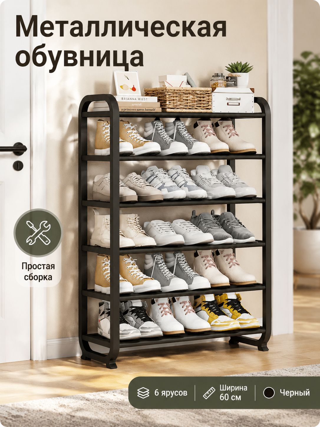 Этажерка для обуви, Металл, Пластик, 60х23х88 см