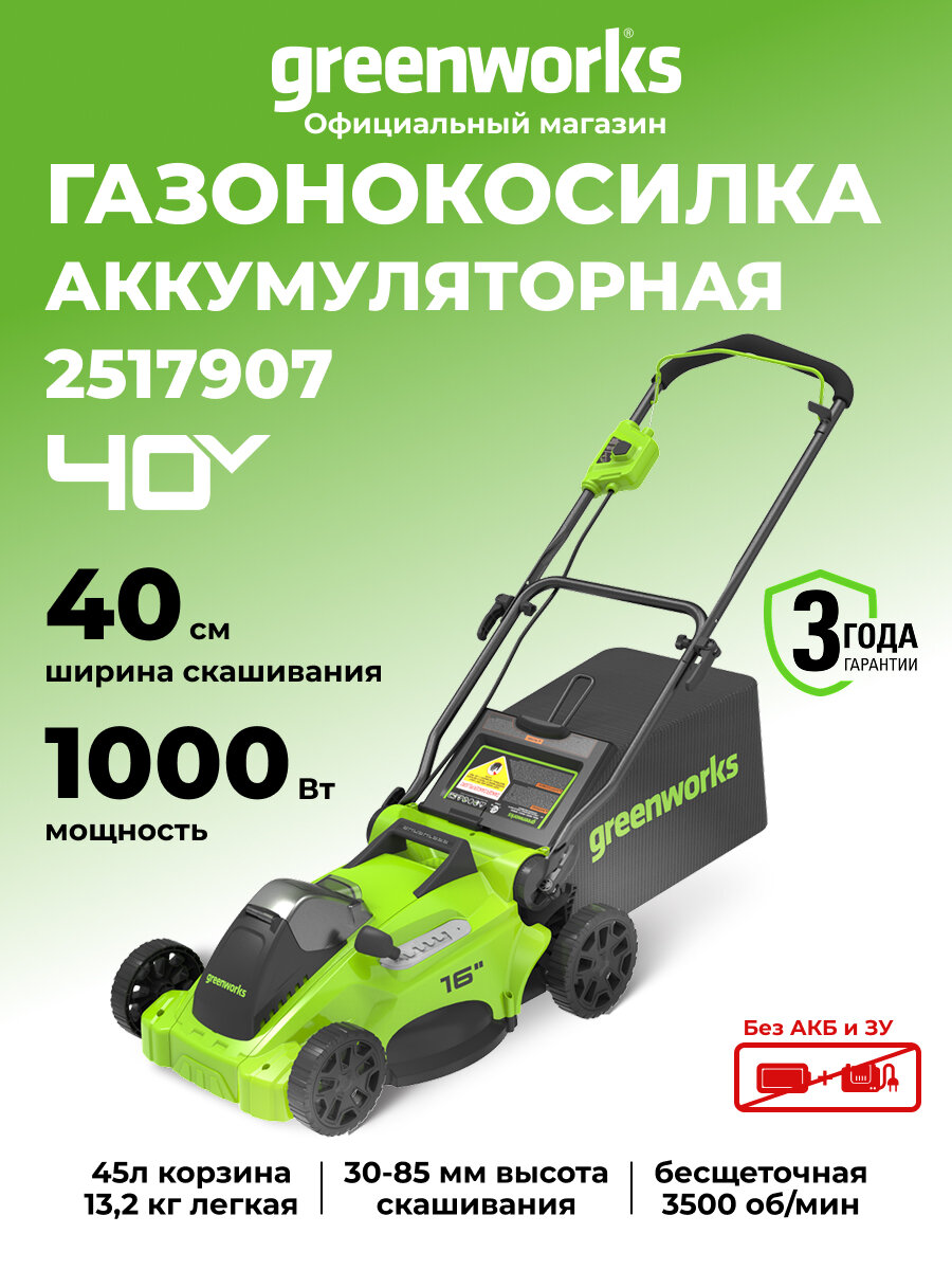 Газонокосилка аккумуляторная Greenworks GD40LM16X, 40V, бесщеточная, 41 см, без АКБ и ЗУ, 2517907