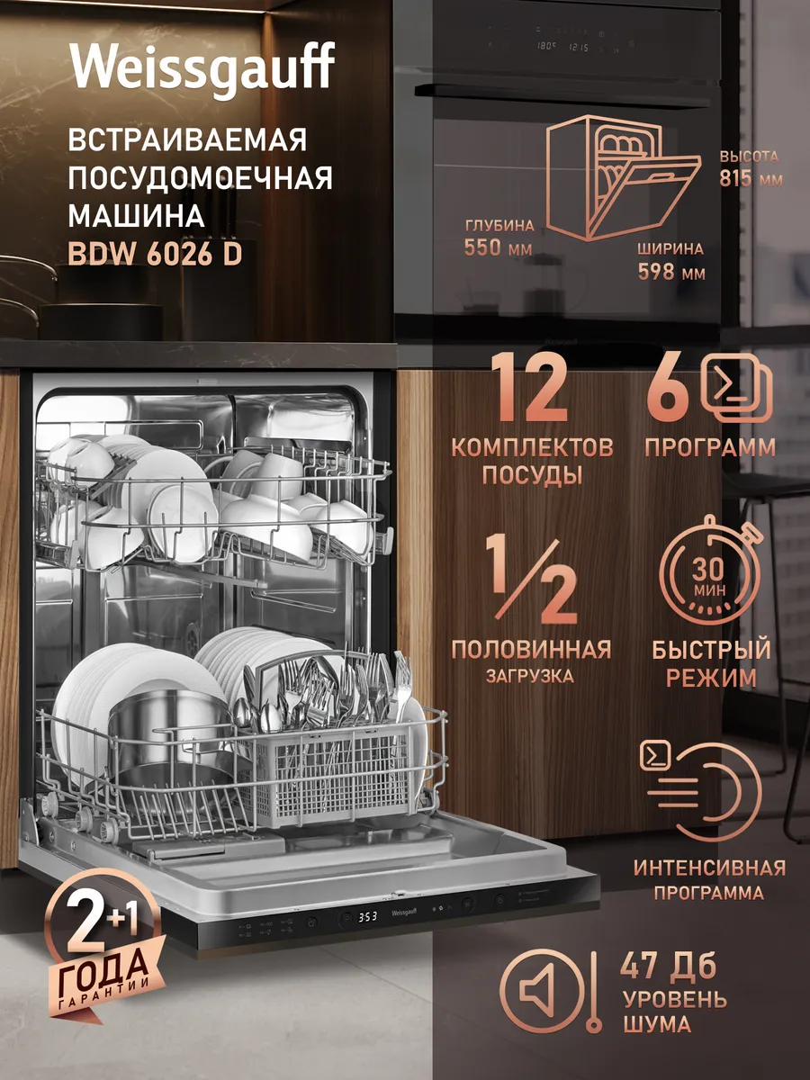Посудомоечная машина встраиваемая 60 см BDW 6026 D