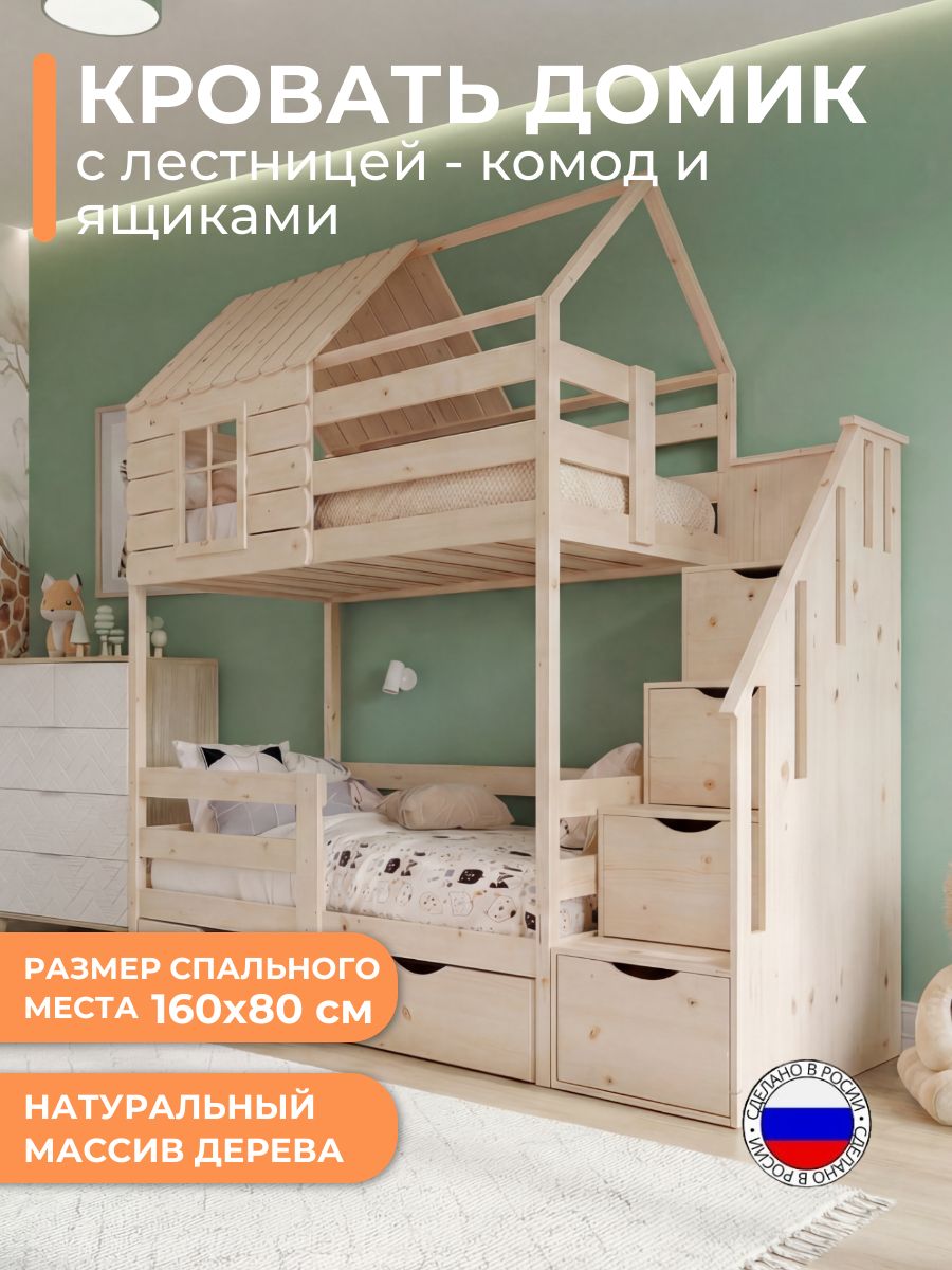 Двухъярусная кровать с домиком, лестницей комод и ящиками, 160х80 см
