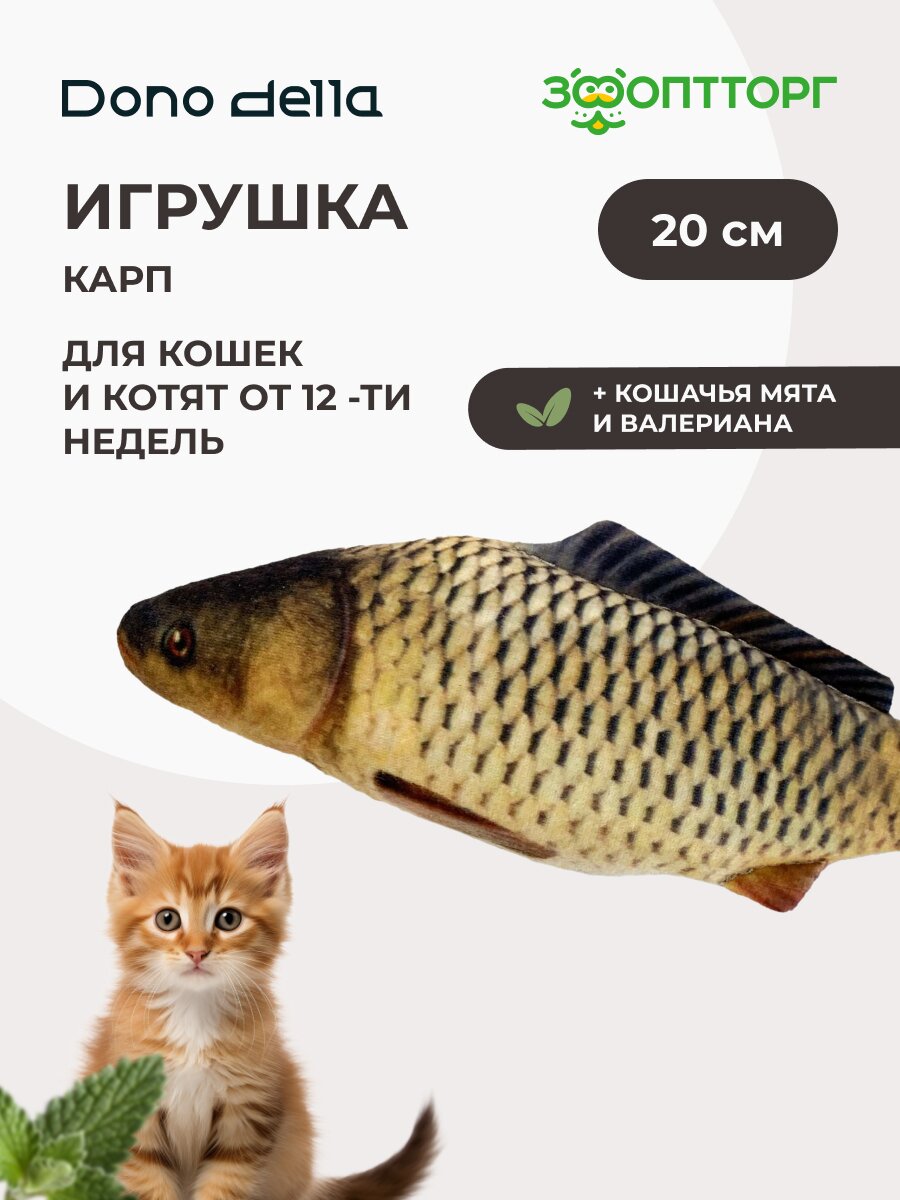 Dono Della игрушка Рыба карп с кошачьей мятой и валерианой для кошек 20 см.