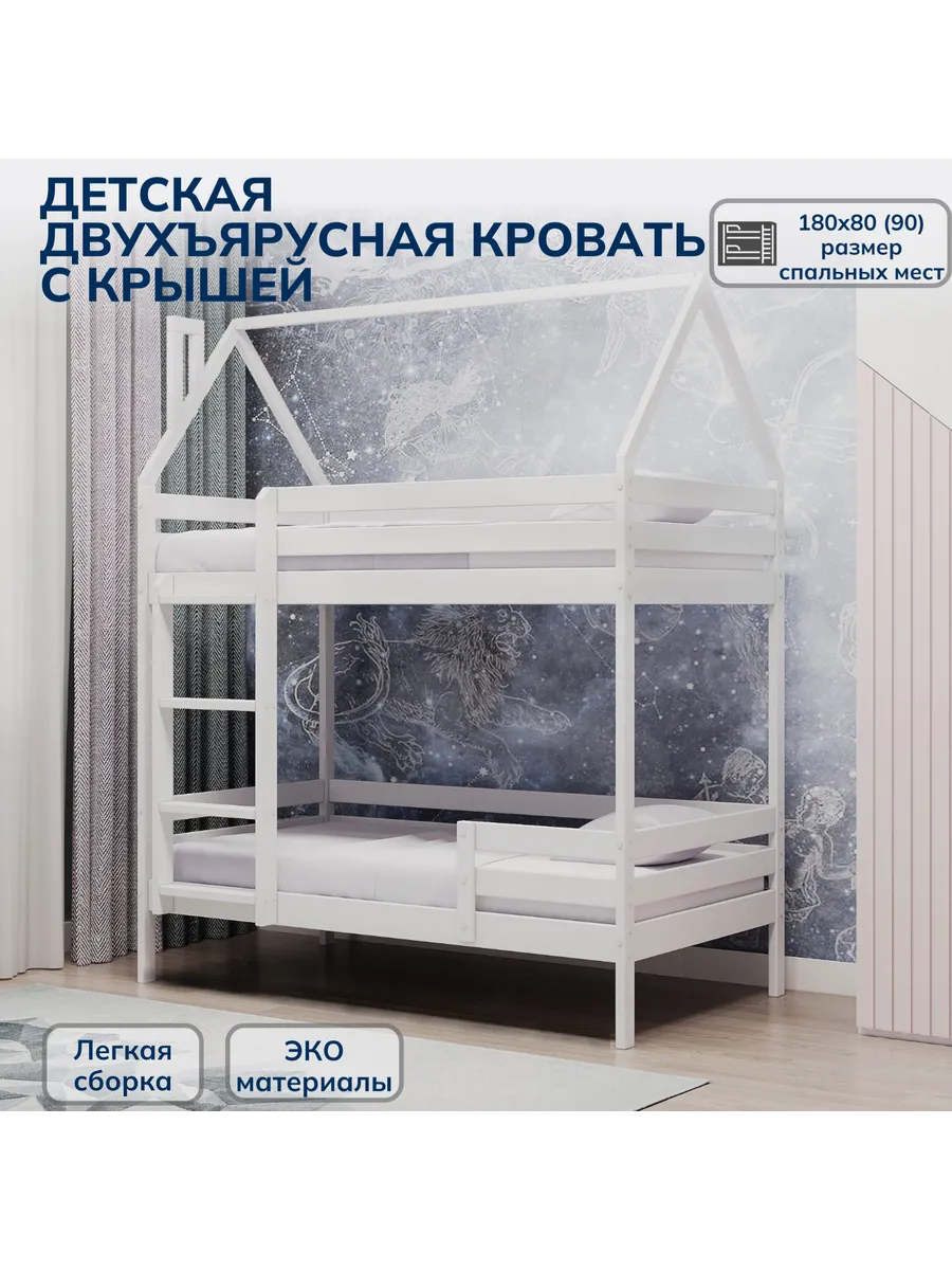 Кровать-домик двухъярусная 180*90 из березы экстра белая