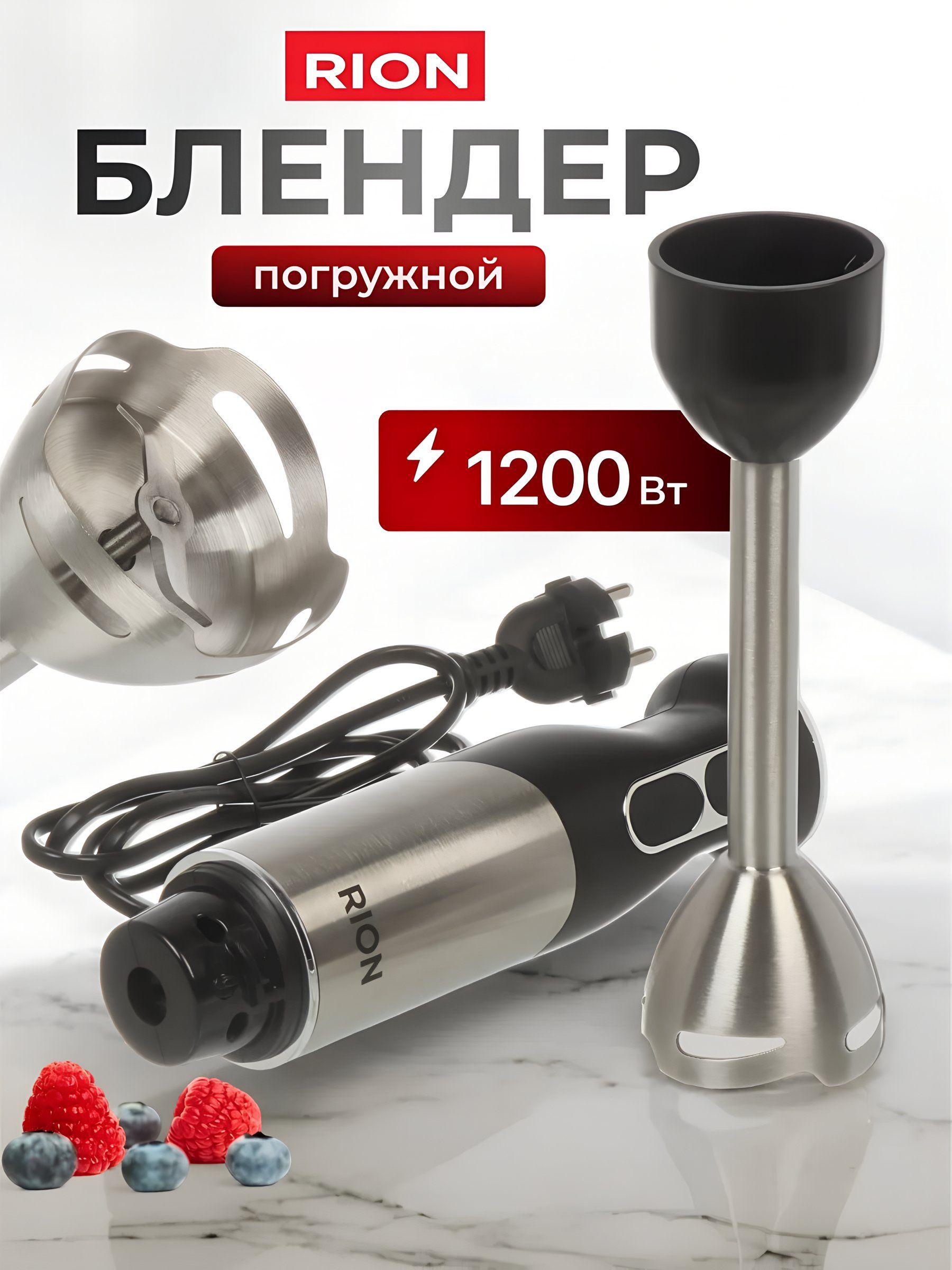 Rion Блендер погружной 1200 Вт, 2 скорости