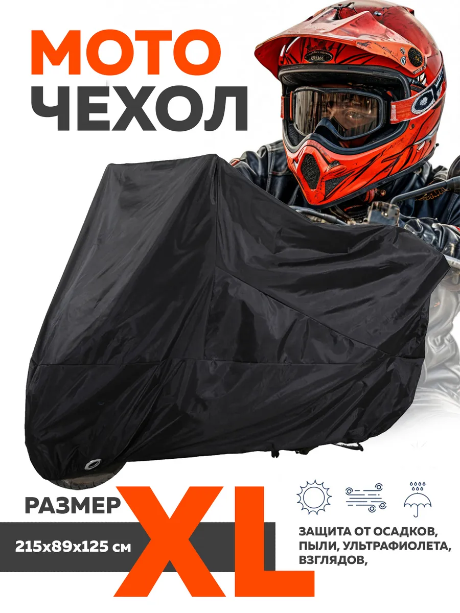 Чехол тент для мотоцикла, эндуро, моточехол