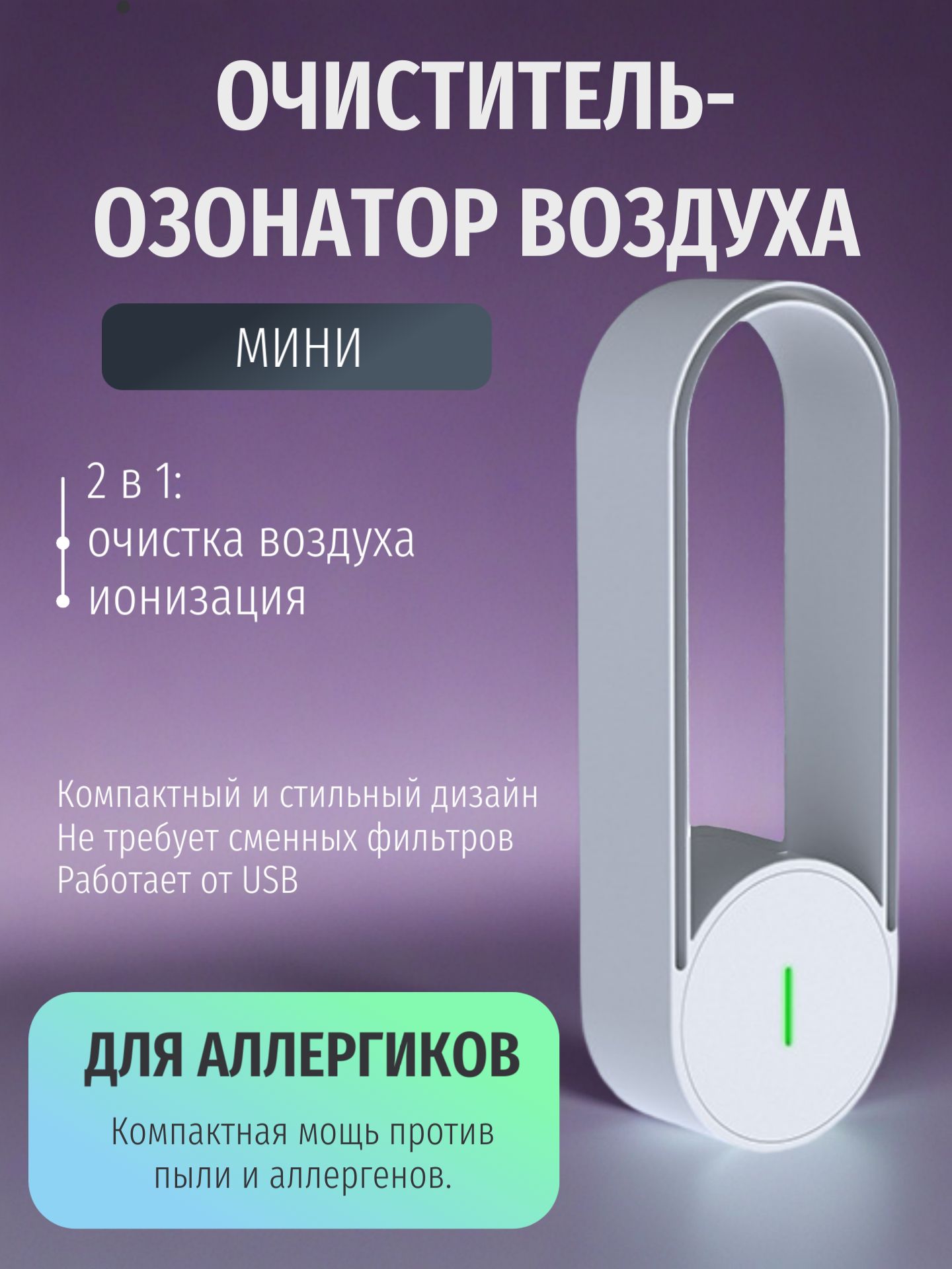 Очиститель-ионизатор воздуха компактный для аллергиков, нейтрализатор запаха животных и табачного дыма, портативный USB