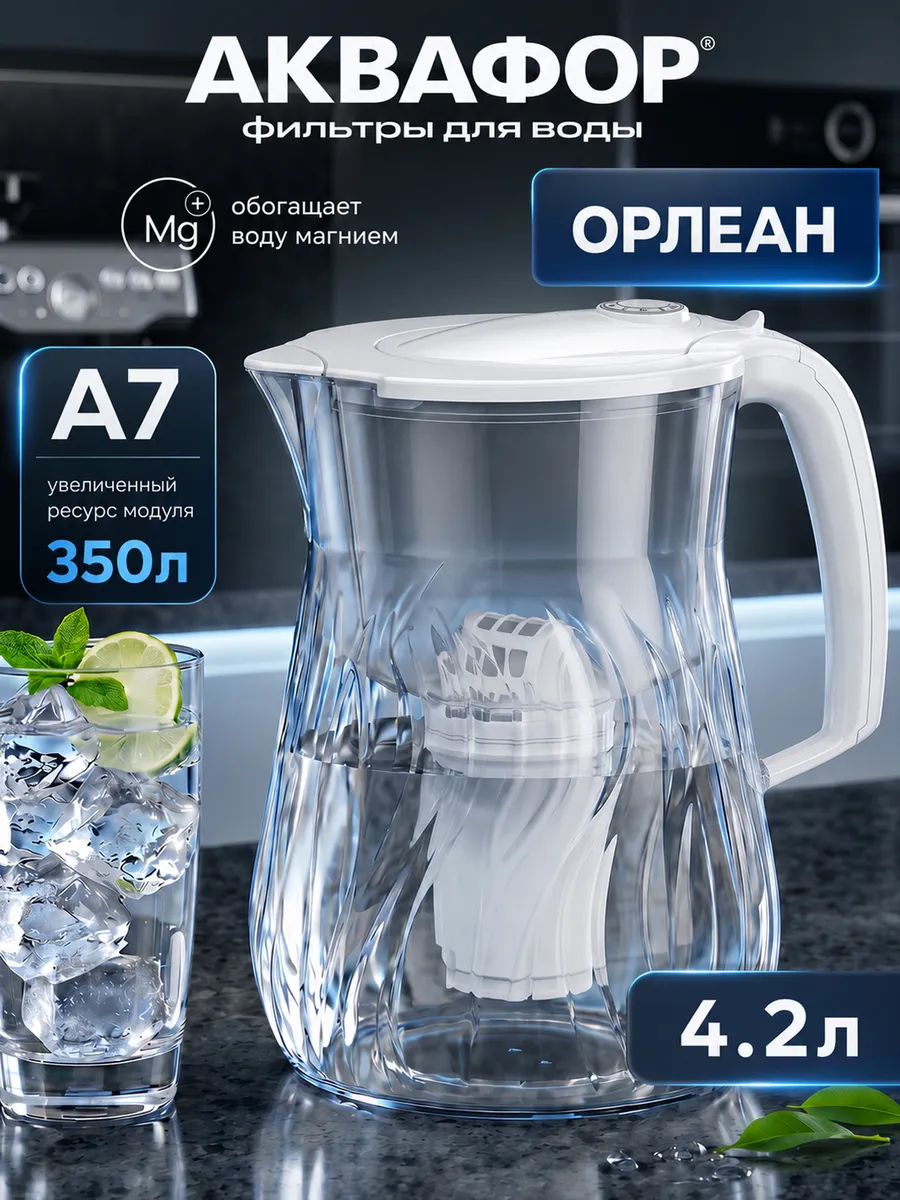 Фильтр кувшин Орлеан с модулем А7